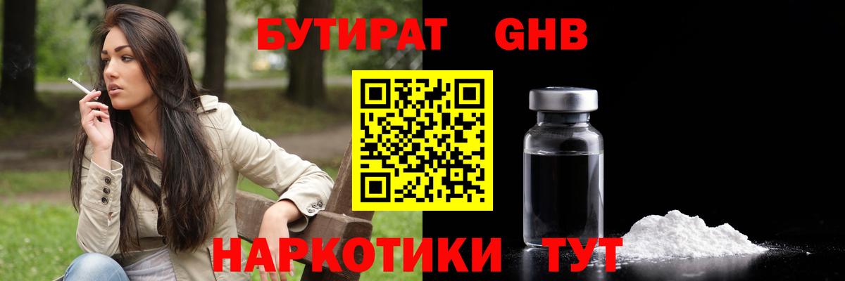 Бутират GHB  Бутират  Будённовск 