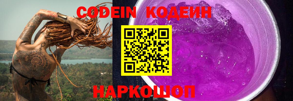 Будённовск  Кодеин Purple Drank  Вход с VPN  Кодеин Purple Drank 