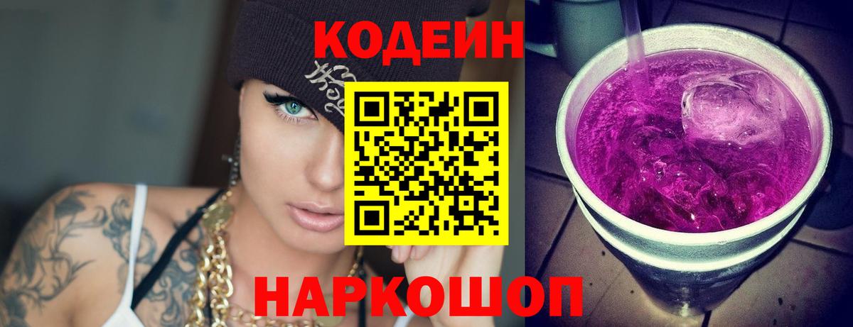 Кодеин напиток Lean (лин) Будённовск